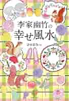 【中古】 幸せになる風水暦/永岡書店/李家幽竹 Amazon.co.jp: 李家幽竹の 幸せ風水 2026年版 : 李家 幽竹: 本