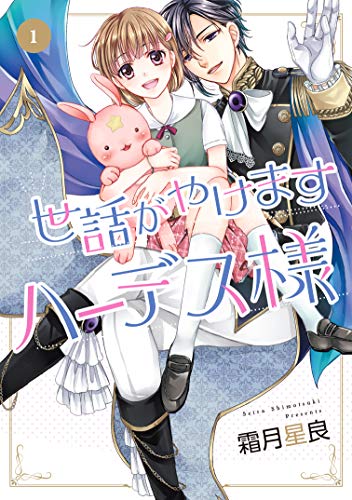 『世話がやけますハーデス様』