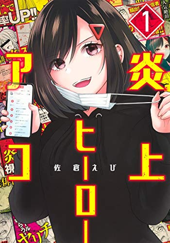 炎上ヒーローアコ 1 (ヤングジャンプコミックス)