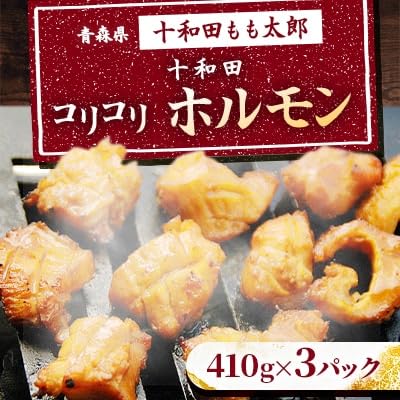 十和田コリコリホルモン(味付き焼肉用) 410g×3パック