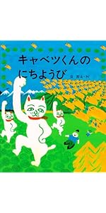 きゃべつくん キャベツくん | 長 新太,長 新太 | 265件のレビュー | 全ページ読める