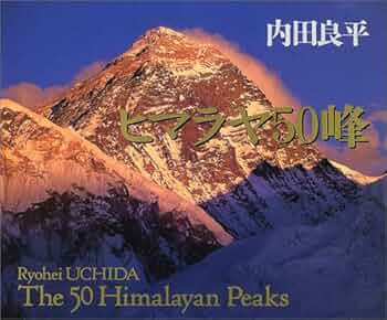 ヒマラヤ名峰事典 ヒマラヤ名峰事典 ヒマラヤ名峰事典 | 薬師 義美, 雁部 貞夫