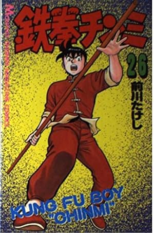 鉄拳チンミ 28 (月刊マガジンコミックス) | 前川 たけし |本 | 通販