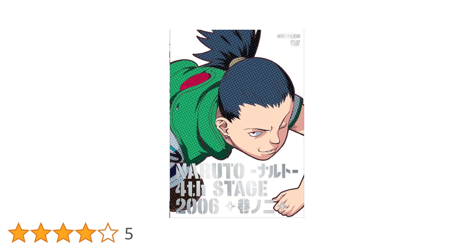 Amazon.co.jp: NARUTO -ナルト- 4th STAGE 2006 巻ノ二 [DVD