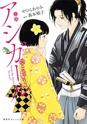 アシガール全2巻 Amazon.co.jp: たまのこしいれ ―アシガールEDO― 2 (マーガレット