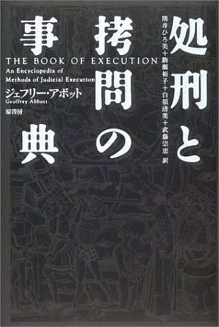 無料電子書籍 おすすめ 処刑と拷問の事典 バイ