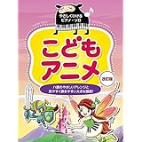 やさしくひけるピアノソロ こどもアニメ[改訂版] ハ調のやさしいアレンジと見やすく弾きやすい大きな譜面! (楽譜)