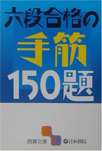無料電子書籍 アプリ 六段合格の手筋150題 (囲碁文庫) バイ