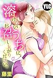 【単話売】溶けないうちにお召し上がりください。 1話 (Young Love Comic aya)