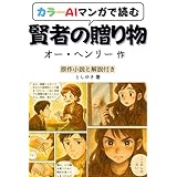 カラーAIマンガで読む　賢者の贈り物: 愛と優しさの物語、オー・ヘンリーの感動短編 海外文学 (AIマンガde名著)