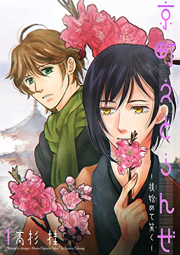 京町えとらんぜ1~桃始めて笑く~ (光彩コミックス)