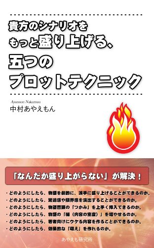貴方のシナリオをもっと盛り上げる 五つのプロットテクニック 中村あやえもん 本 図書館 Kindleストア Amazon