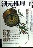 創元推理8 ’95春号