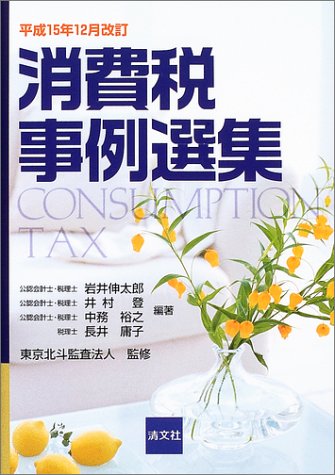 消費税事例選集―平成15年12月改訂