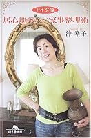 ドイツ流 居心地のいい家事整理術 4344407954 Book Cover