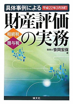 具体例による財産評価の実務　Ⅰ、Ⅱ　平成25年2月改訂版【絶版】 具体事例による財産評価の実務 平成25年2月改訂 / 笹岡 宏保【著