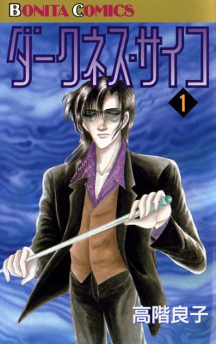 『ダークネス・サイコ』