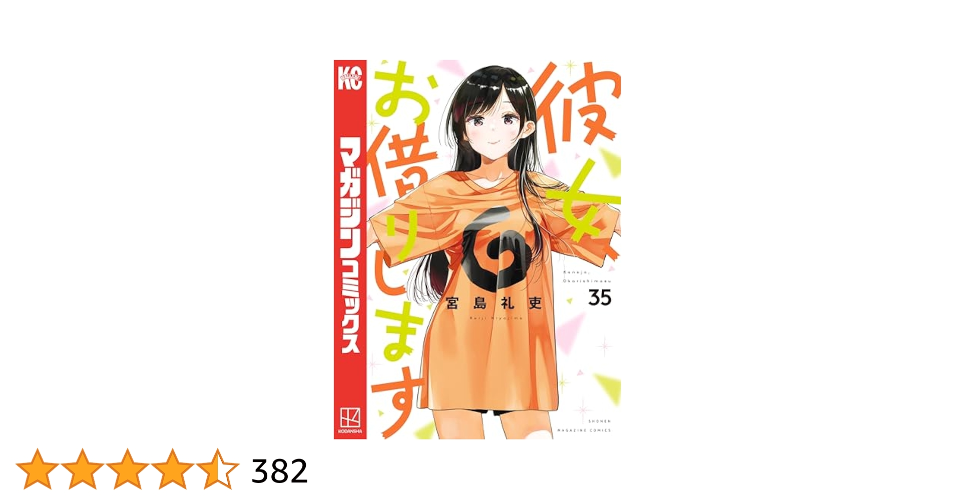 彼女、お借りします　35巻セット kanojookarishimasu-41_2048x.