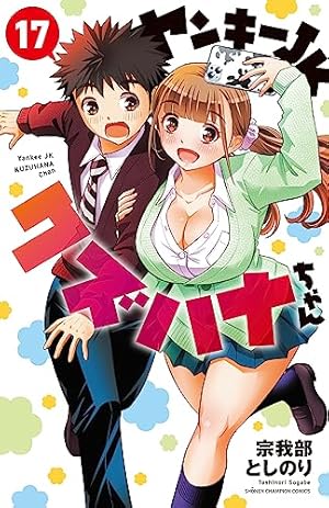 Amazon.co.jp: ヤンキーJKクズハナちゃん 15 (15) (少年チャンピオン