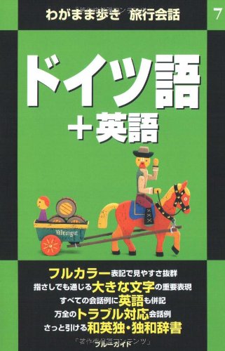 ドイツ語+英語 (ブルーガイド わがまま歩き旅行会話 7) | ブルー