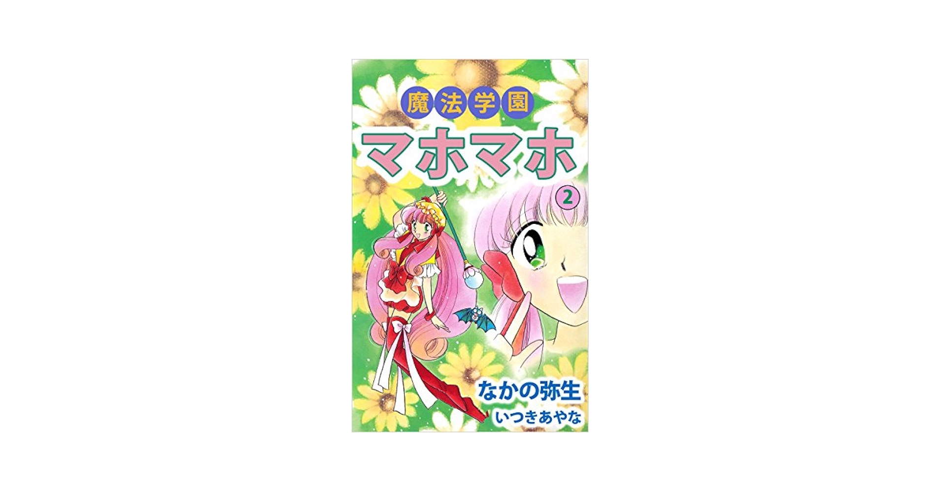 魔法学園マホマホ 2巻 | なかの 弥生, いつき あやな | マンガ