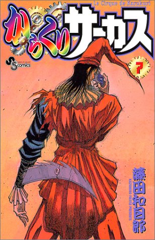 からくりサーカス 7 少年サンデーコミックス 藤田 和日郎 本 通販 Amazon からくりサーカス 7 少年サンデーコミックス 藤田 和日郎 本 通販 Amazon