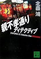 Lack of filial piety as Detective (Kodansha Bunko) (2006) ISBN: 4062754746 [Japanese Import] 4062754746 Book Cover