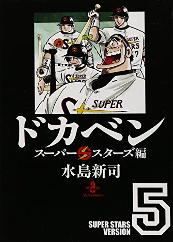 ドカベン ス-パ-スタ-ズ編 (5) (秋田文庫 6-97)