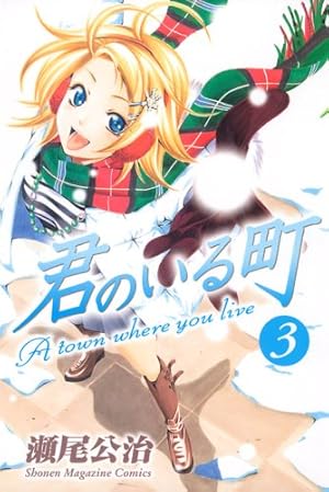 君のいる町 3巻 感想 レビュー 試し読み 読書メーター 君のいる町 3巻 感想 レビュー 試し読み 読書メーター