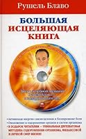 Much healing book CD Bolshaya istselyayushchaya kniga CD 5998503945 Book Cover