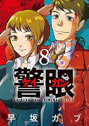 Amazon.co.jp: 警眼-ケイガン- (1) (ビッグコミックス) : 早坂 ガブ: 本