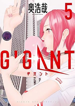 Amazon.co.jp: GIGANT (5) (ビッグコミックススペシャル) : 奥 浩哉: 本