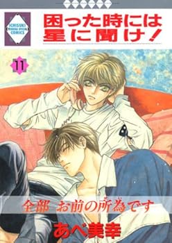 Tankobon Hardcover Listen to the stars When we are in trouble! (11) (Tosuisha and position like Comics) (2000) ISBN: 4887413998 [Japanese Import] Book