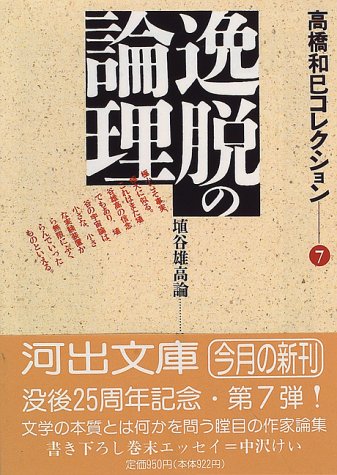 逸脱の論理―高橋和巳コレクション〈7〉 (河出文庫)