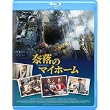 奈落のマイホーム [Blu-ray]