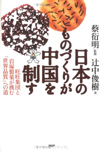 日本のものづくりが中国を制す―旺旺集団と岩塚製菓が挑む「世界品質」への道