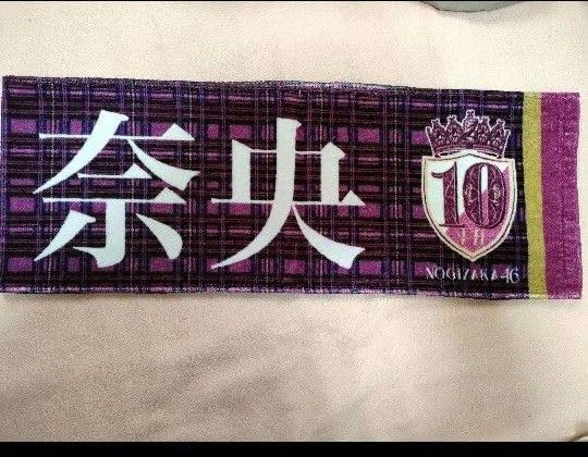 Amazon.co.jp: ち 乃木坂46 冨里奈央 マフラータオル 10thバスラ