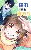 はれのち　おもち