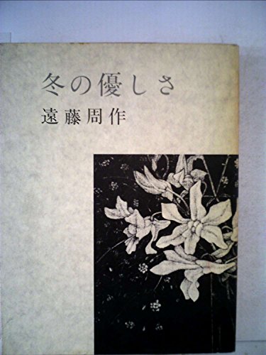 冬の優しさ (1982年)