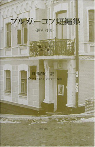 ブルガーコフ短編集