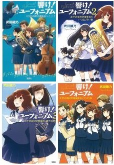 響け！ユーフォニアム（宝島社文庫）1-4巻 セット [文庫] [May 25， 2015] 武田 綾乃 [文庫] [May 25， 2015] 武田 綾乃... [文庫] [May 25， 2015] 武田 綾乃 [文庫] [May 25， 2015] 武田 綾乃