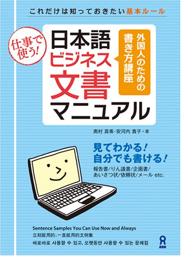 仕事で使う! 日本語ビジネス文書マニュアル Nihongo Bijinesu Bunsho