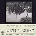 日本の写真家〈3〉福原信三と福原路草