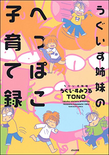 うぐいす姉妹のへっぽこ子育て録 (ぶんか社コミックス)