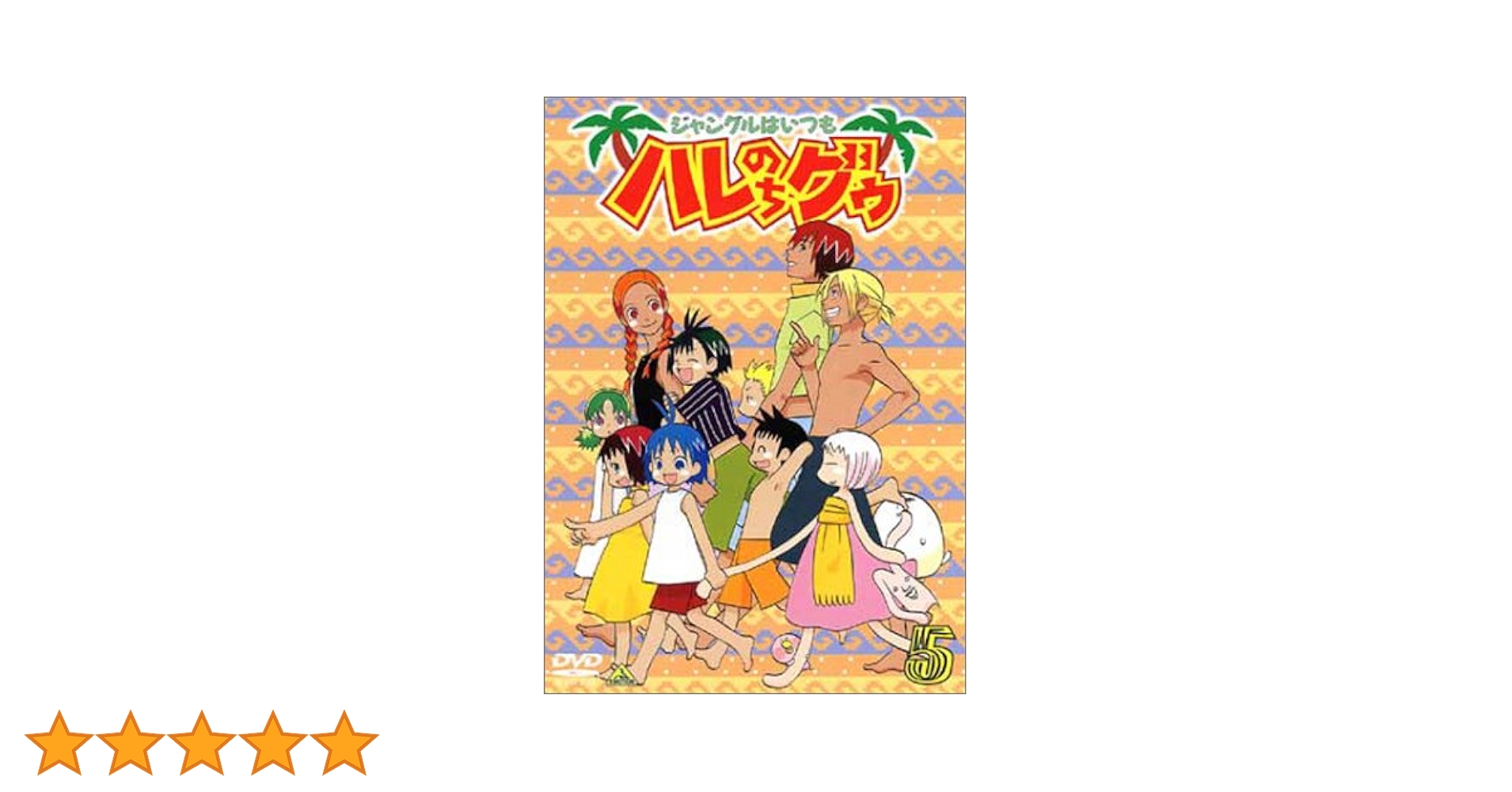 ジャングルはいつもハレのちグゥ(5) [DVD] wwzq1cm ジャングルはいつもハレのちグゥ(5) [DVD] wwzq1cm ジャングルは