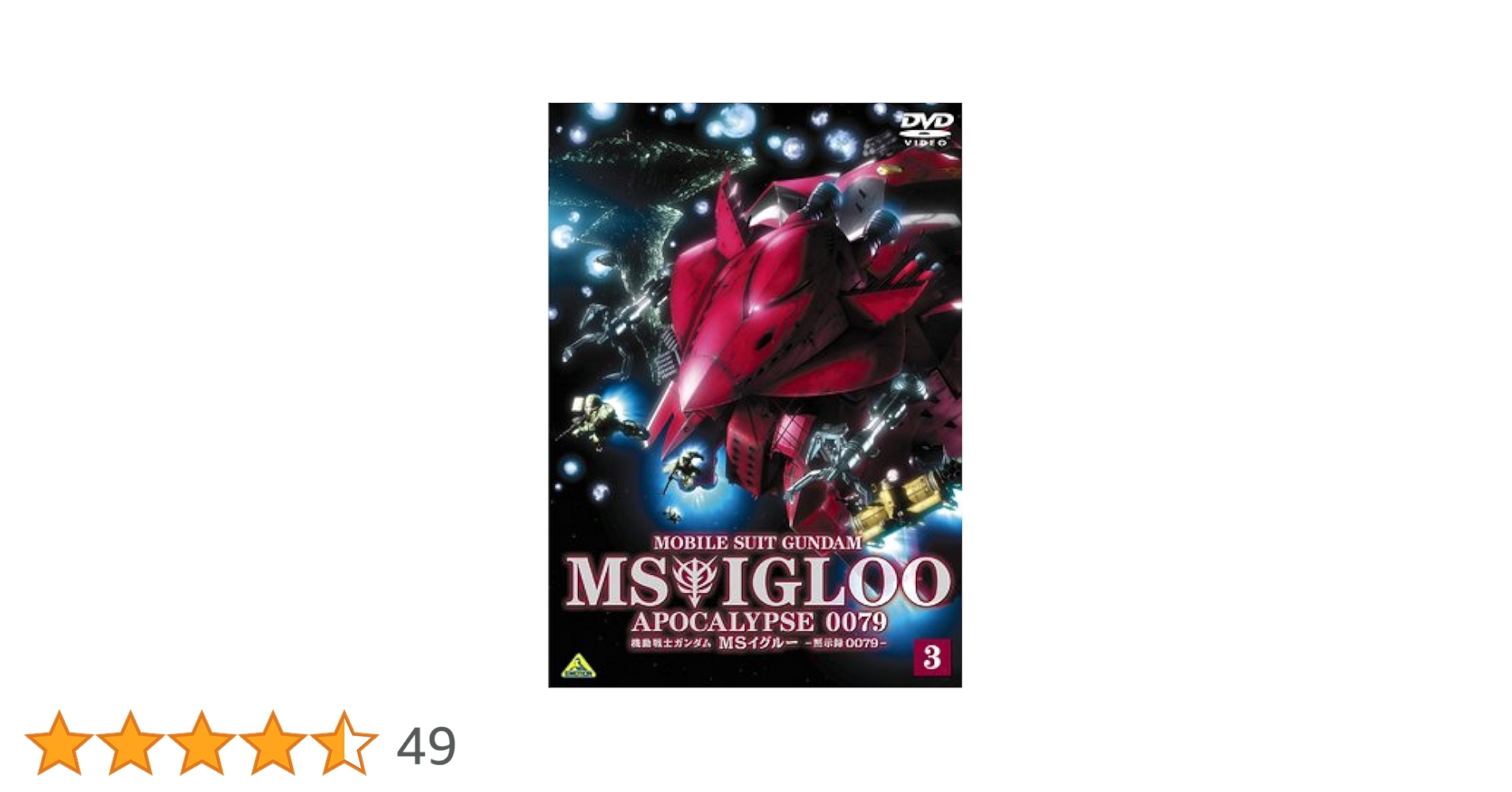Amazon.co.jp: 機動戦士ガンダム MSイグルー -黙示録0079- 3