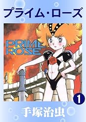 プライム・ローズ 1 | 手塚治虫 | マンガ | Kindleストア | Amazon
