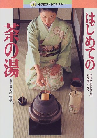 PDFダウンロード はじめての茶の湯―作法ともてなしの心が身につく (小学館フォトカルチ バイ