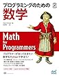 セール中のKindle本29：プログラミングのための数学