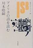 アメリカの詩を読む (岩波セミナーブックス 75)